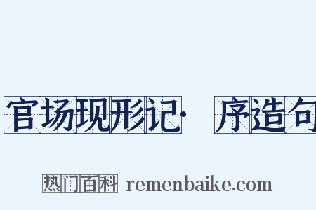 官场现形记·序造句是什么意思的图片
